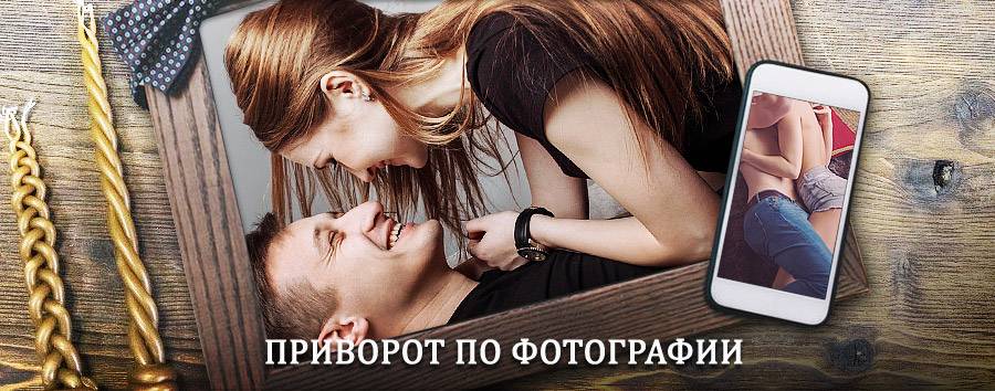 Сильный приворот по фотографии | Карабулак