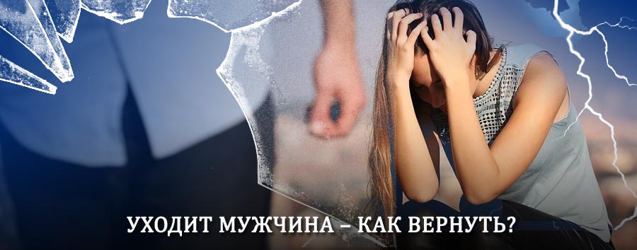 Как вернуть мужа в семью – действенный способ от гадалки в Карабулаке